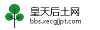 皇天后土网